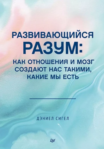 Attīstīgais prāts: kā attiecības un smadzenes veido mūs tādus, kādi mēs esam