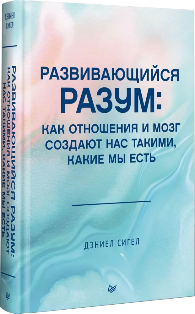 Attīstīgais prāts: kā attiecības un smadzenes veido mūs tādus, kādi mēs esam