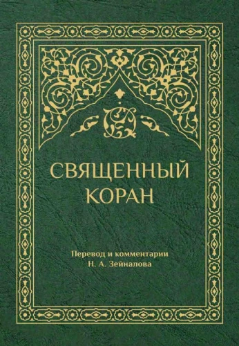 Svētā Korāna (zaļā)
