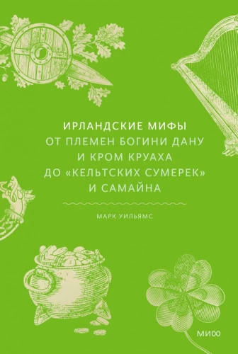 Īru mīti. No Dieva Danu ciltīm un Krom Kruaha līdz keltu krēslai un Samainam
