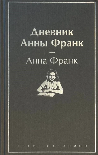 Annas Frankas dienasgrāmata