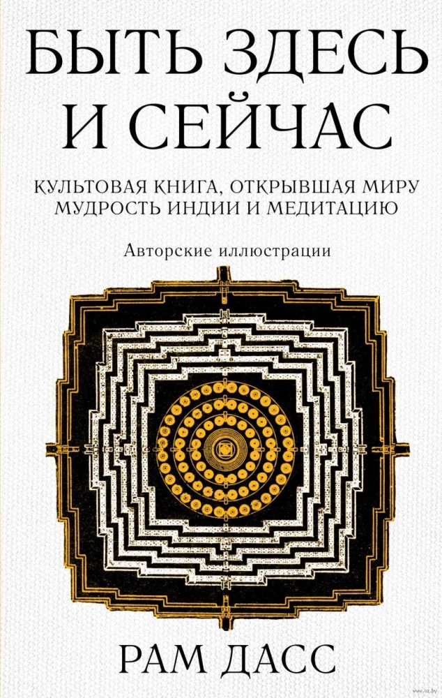 Būt šeit un tagad. Kulta grāmata, kas atklāja pasaulei Indijas gudrību un meditāciju