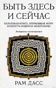 Būt šeit un tagad. Kulta grāmata, kas atklāja pasaulei Indijas gudrību un meditāciju