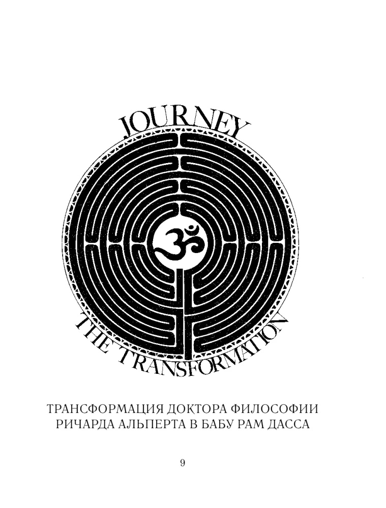 Būt šeit un tagad. Kulta grāmata, kas atklāja pasaulei Indijas gudrību un meditāciju
