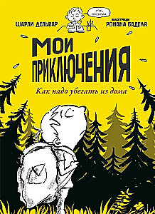 Mani piedzīvojumi. Kā jābēg no mājām