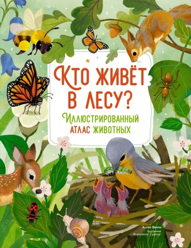 Kas dzīvo mežā? Ilustrēts dzīvnieku atlants