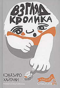 Zaķa skatījums