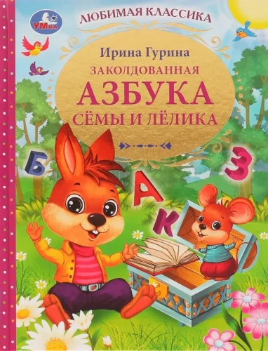Burvju alfabēts Sēmas un Lēlika.