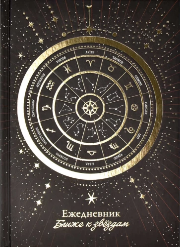 Astroloģiskā dienasgrāmata Zodiaka ritenis