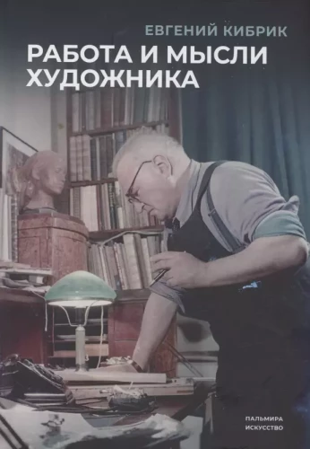 Darbs un mākslinieka domas