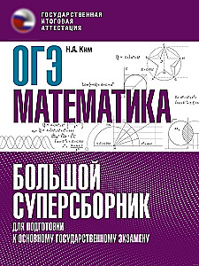 Matemātika. Liels superkrājums sagatavošanai valsts eksāmenam