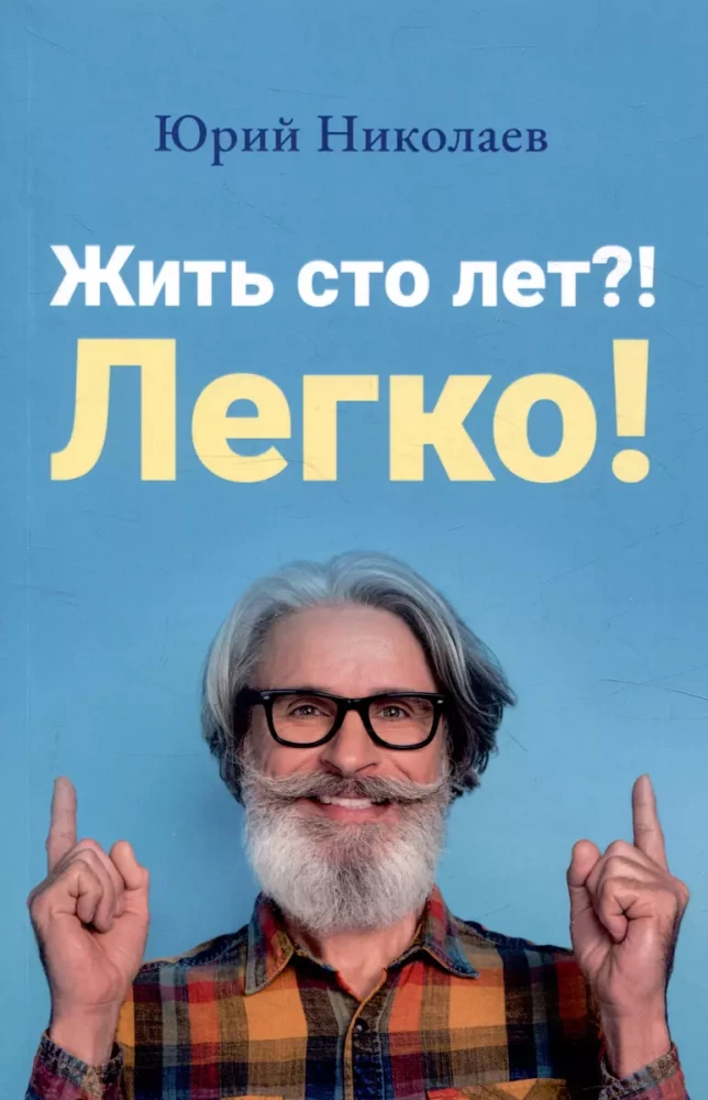 Dzīvot simts gadus?! Viegli!