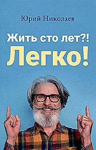 Dzīvot simts gadus?! Viegli!