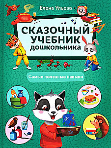 Pasakains mācību grāmata pirmsskolniekam. Visnoderīgākās prasmes