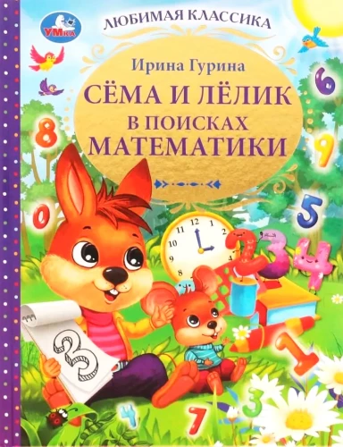 Sēma un Lēliks matemātikas meklējumos