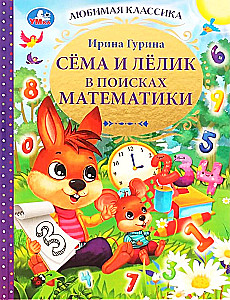 Sēma un Lēliks matemātikas meklējumos