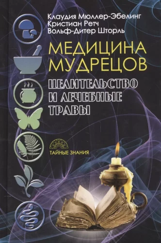 Gudrības medicīna. Dziedināšana un ārstniecības augi