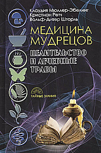 Gudrības medicīna. Dziedināšana un ārstniecības augi