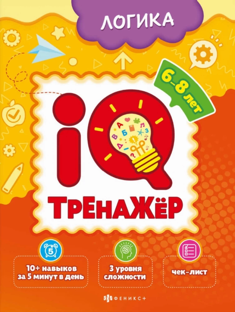 IQ-trenažieris. Loģika