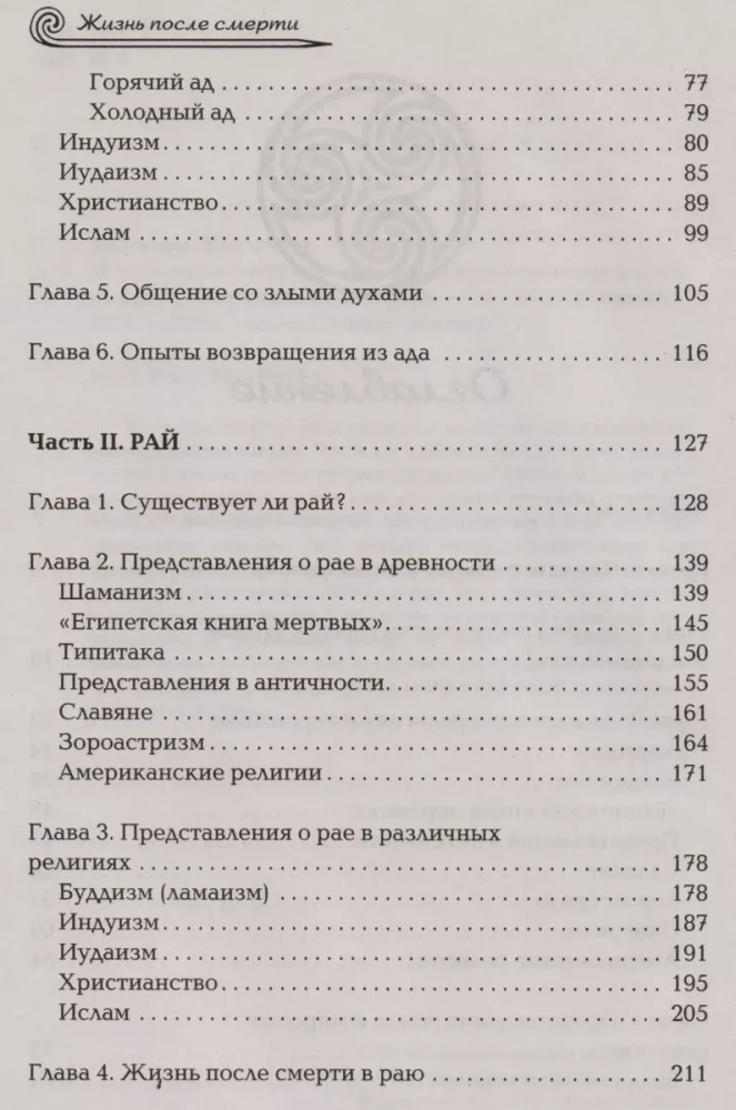 Dzīve pēc nāves. Reliģiskie uzskati un zinātniskie pierādījumi