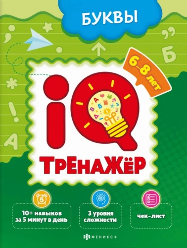 IQ-trenažieris. Burti