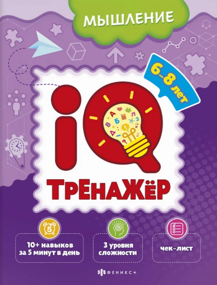 IQ-trenažieris. Domāšana