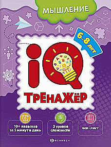IQ-trenažieris. Domāšana