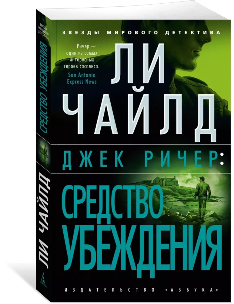 Džeks Ričers: Ietekmes līdzeklis