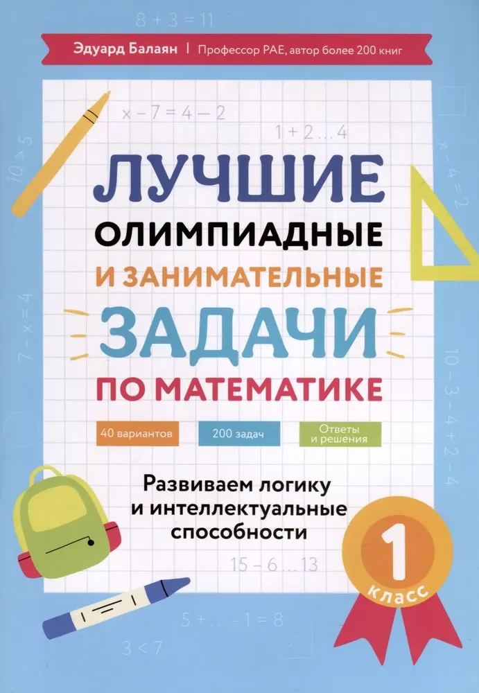 Labākās olimpiādes un aizraujošas matemātikas uzdevumi. 1. klase