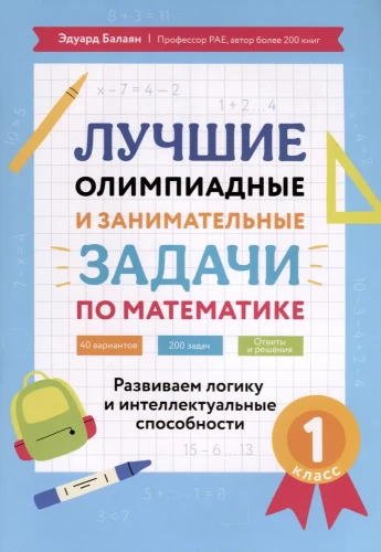 Labākās olimpiādes un aizraujošas matemātikas uzdevumi. 1. klase