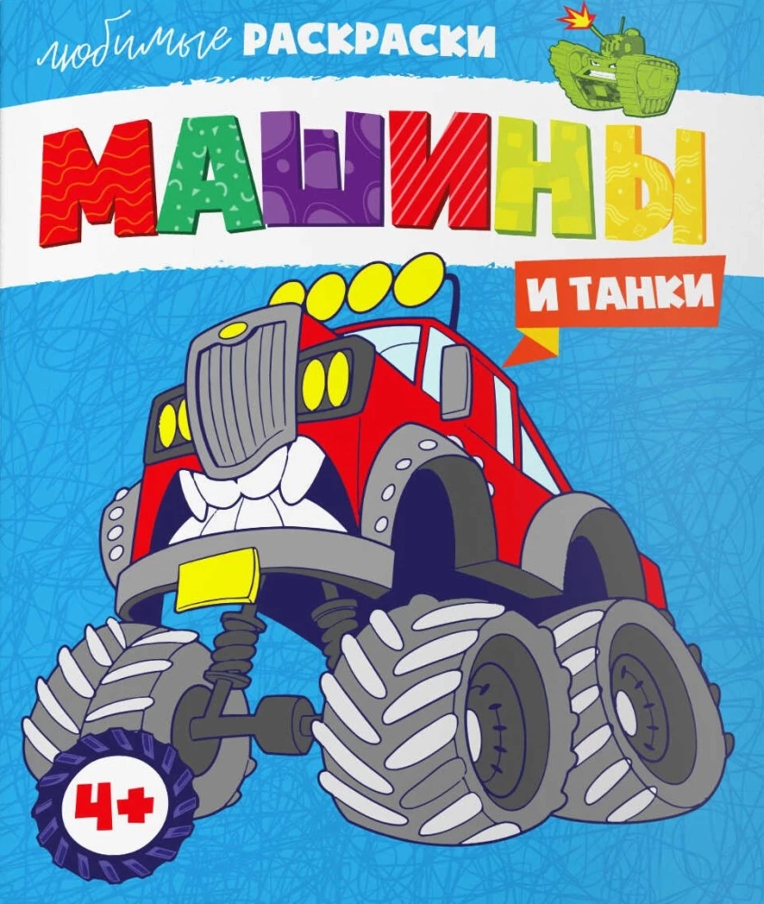 Mīļākās krāsojamās grāmatas par mašīnām un tankiem