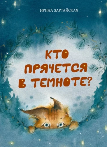 Kas slēpjas tumsā?