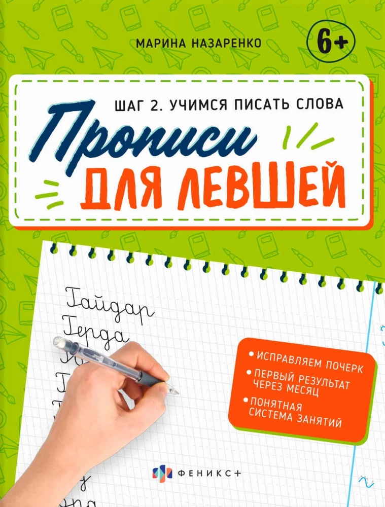 Rakstīšanas vingrinājumi kreisrokajiem. Mācāmies rakstīt vārdus (2. solis)