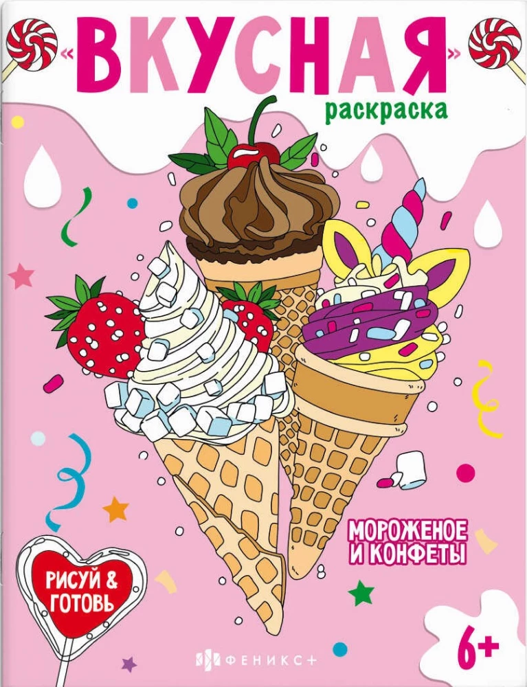 Saldējums un konfektes