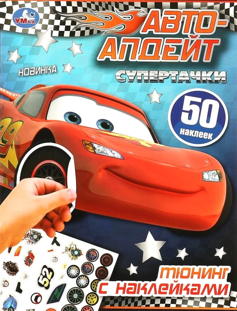 Superauto. Tunings ar uzlīmēm