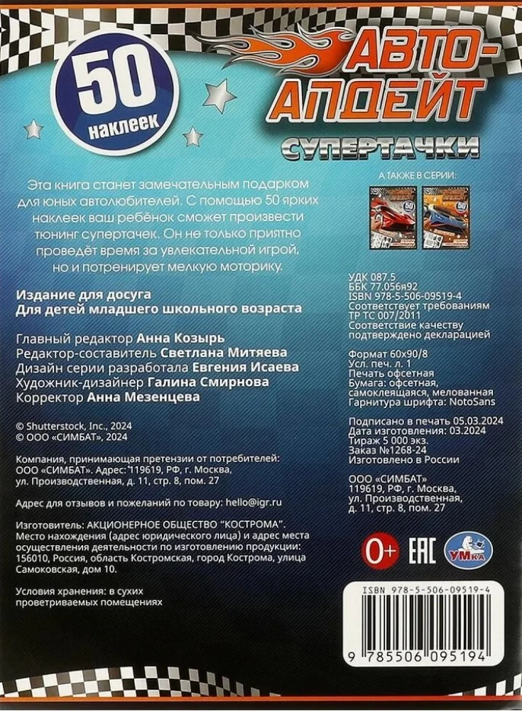 Superauto. Tunings ar uzlīmēm