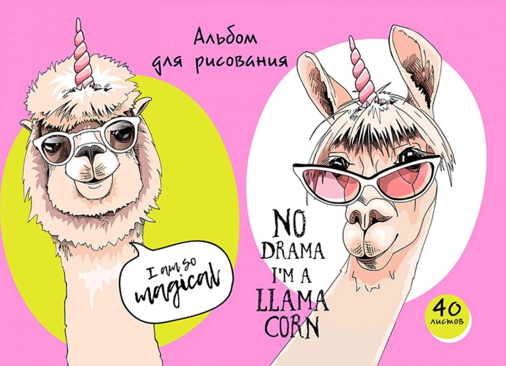 Zīmēšanas albums Lāmām, vienradžiem