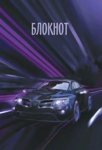 Bloknot A7 Auto