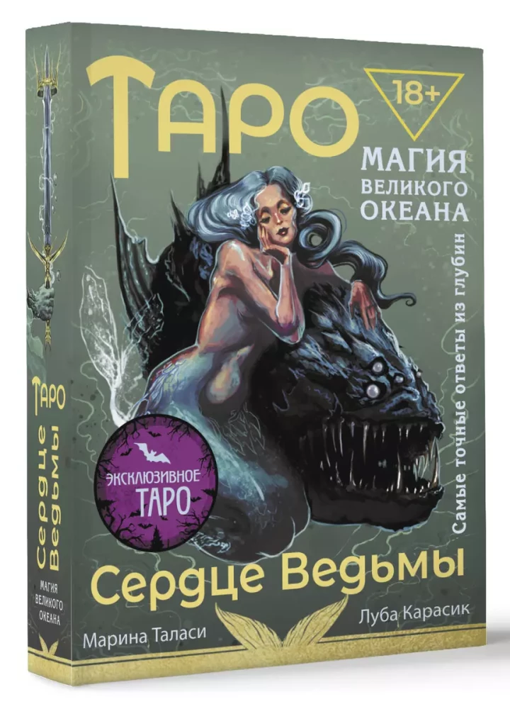 Tarot Raganas sirds. Lielā okeāna maģija. Visprecīzākie atbildes no dziļumiem (78 kārtis + detalizēta rokasgrāmata)