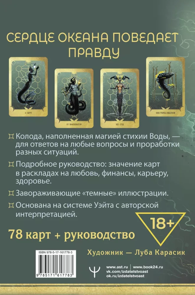 Tarot Raganas sirds. Lielā okeāna maģija. Visprecīzākie atbildes no dziļumiem (78 kārtis + detalizēta rokasgrāmata)