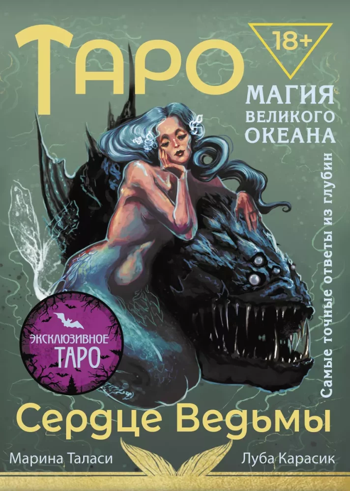 Tarot Raganas sirds. Lielā okeāna maģija. Visprecīzākie atbildes no dziļumiem (78 kārtis + detalizēta rokasgrāmata)