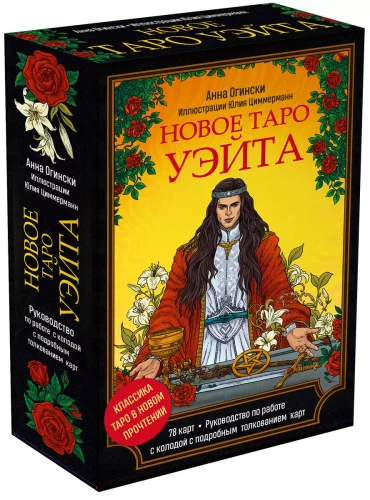 Jaunais Veita Tarots. Klasika Tarots jaunā izpratnē (78 kartes + ceļvedis)