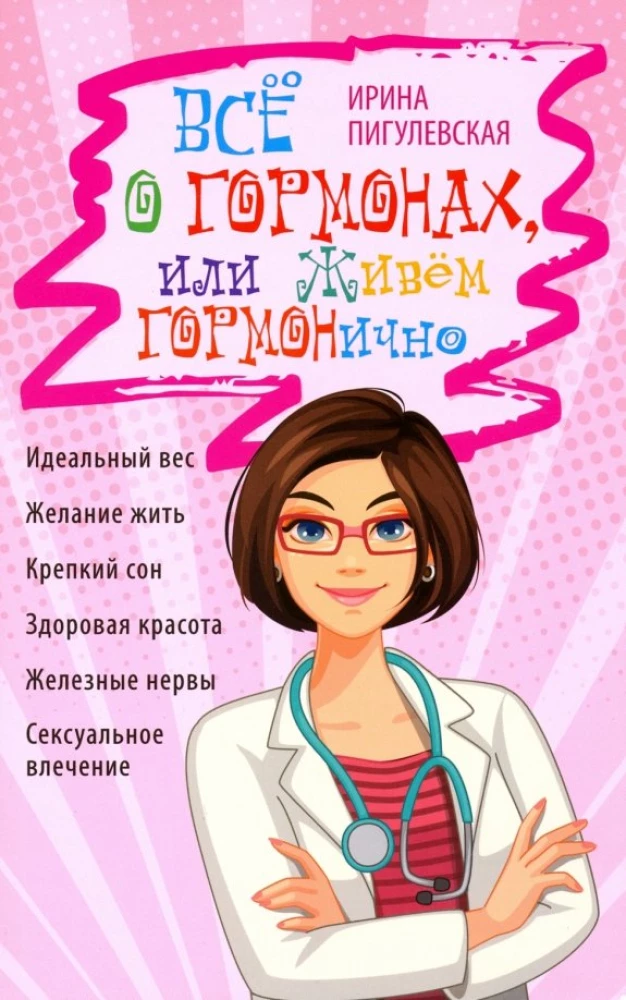 Viss par hormoniem, vai dzīvojam hormonāli. Ideāls svars, vēlme dzīvot, stiprs miegs, veselīga skaistums
