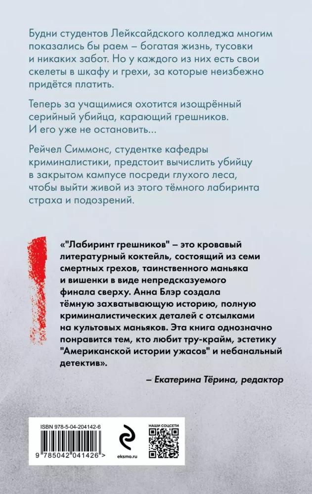 Лабиринт грешников