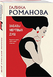 Mirušo dvēseļu izpriecas