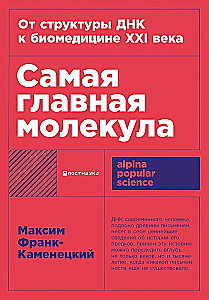 Visnozīmīgākā molekula. No DNS struktūras uz XXI gadsimta biomedicīnu