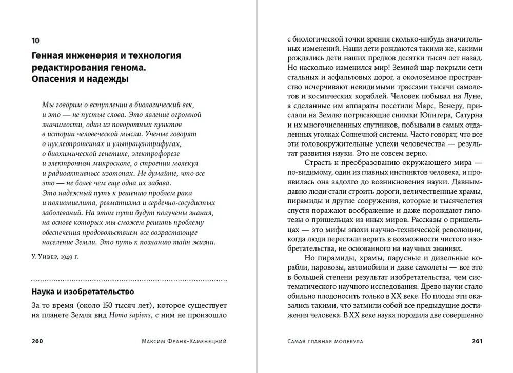 Visnozīmīgākā molekula. No DNS struktūras uz XXI gadsimta biomedicīnu