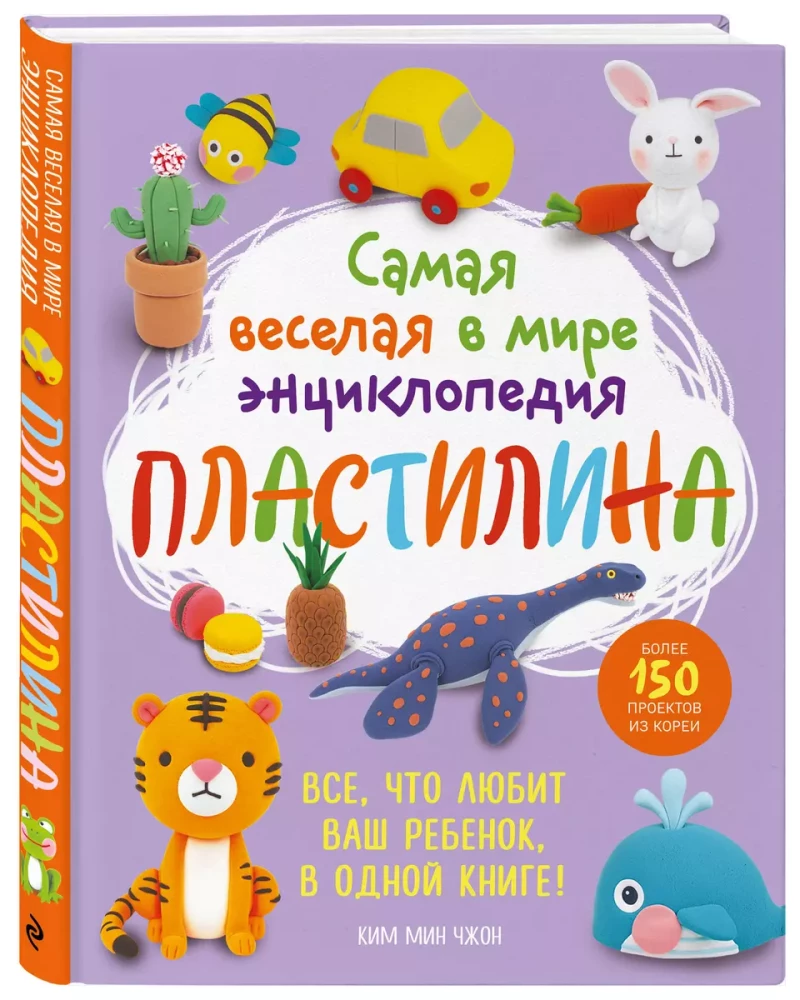 Visjautrākā plastilīna enciklopēdija pasaulē. Vairāk nekā 150 projekti no Korejas