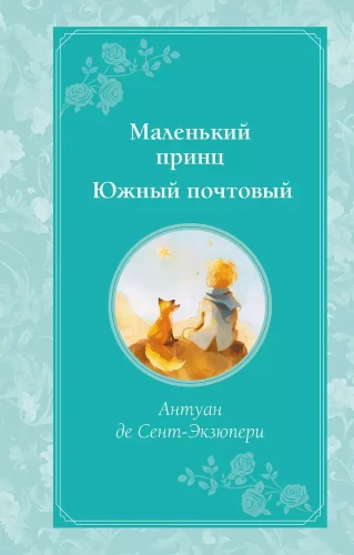 Mazais princis. Dienvidu pasts
