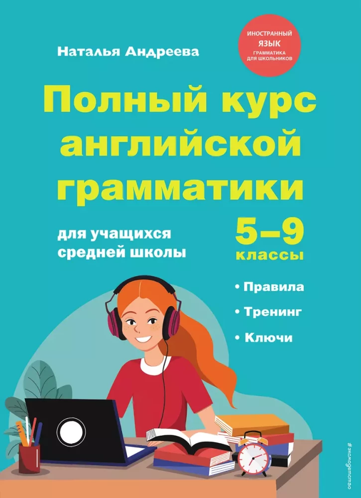 Pilns angļu gramatikas kurss vidusskolas skolēniem. 5.-9. klase